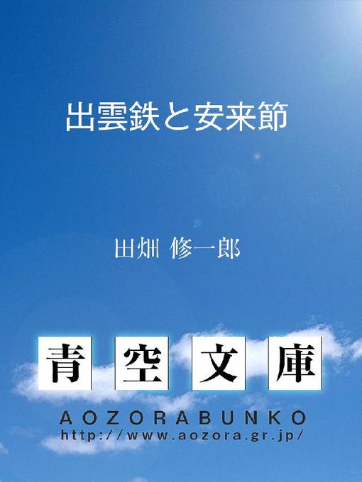 Title details for 出雲鉄と安来節 by 田畑修一郎 - Available